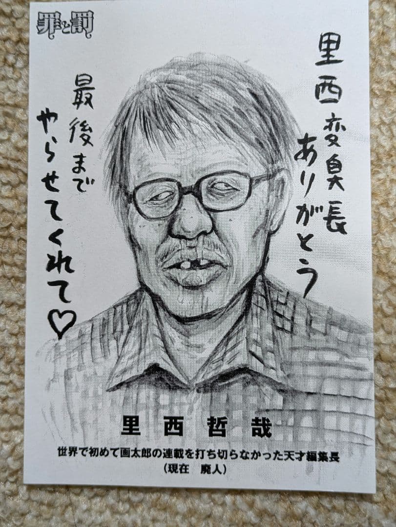 罪と罰　漫F画太郎　購入特典ペーパー