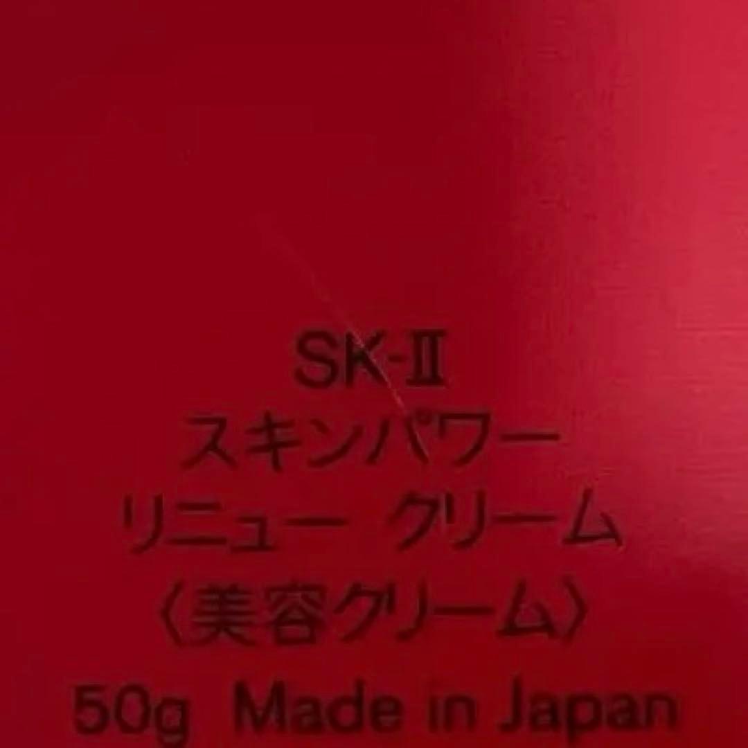 Camellia出品　新品未開封　SK-Ⅱ スキンパワー　リニュークリーム