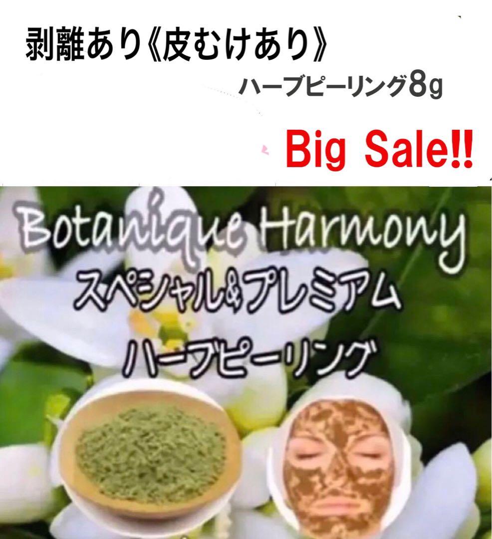 ◆限定セット◆《剥離あり》ハーブピーリング4〜8回分国産農薬不使用原料★大人気