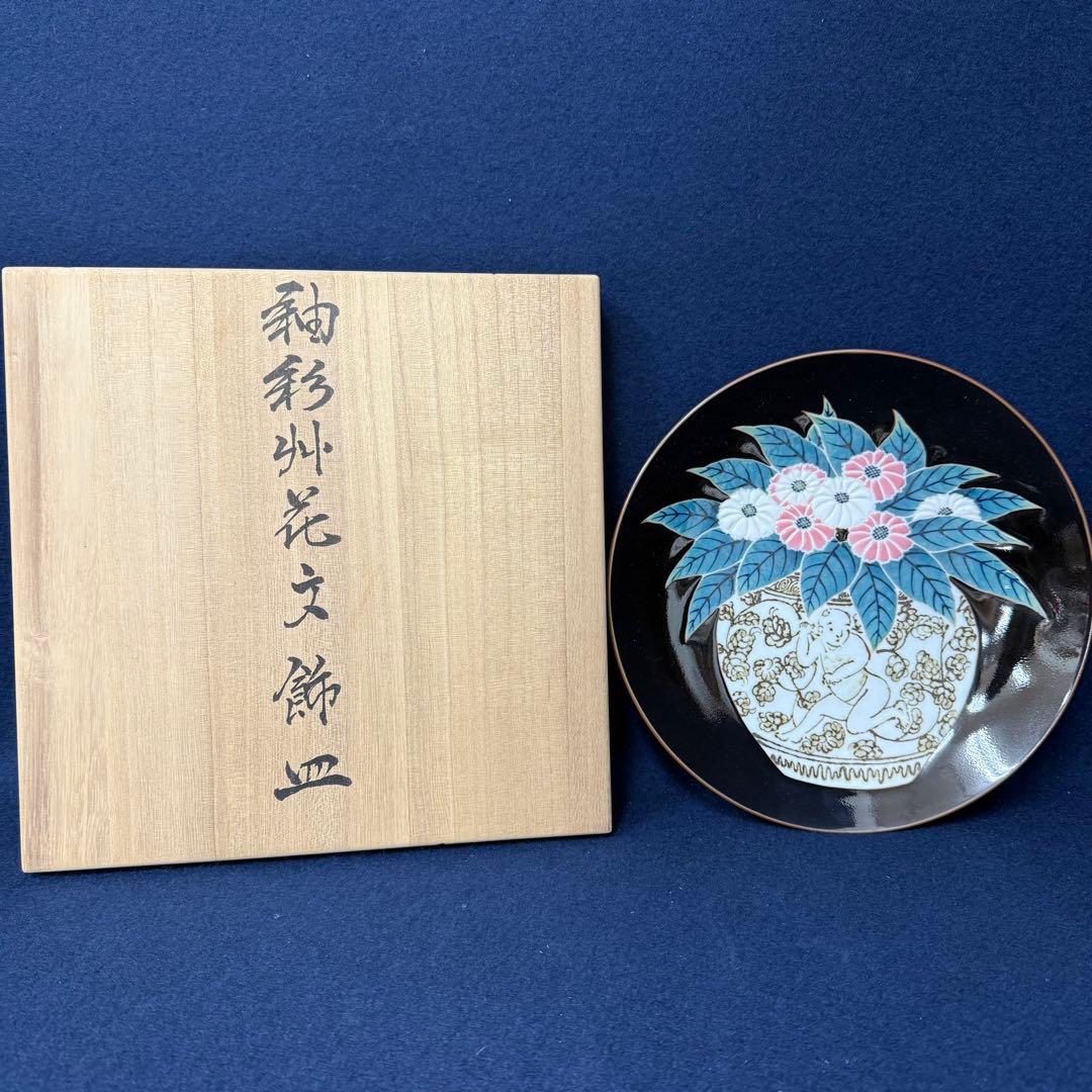 釉彩外花文飾皿 年木庵 松本佩山 共箱