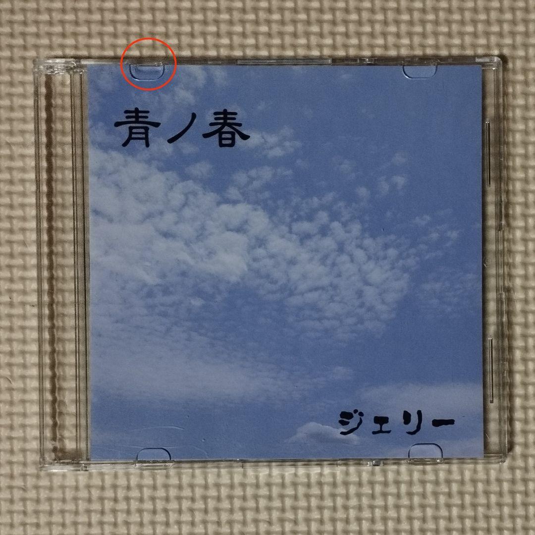 た*か様 CD ジェリー 青ノ春 V系