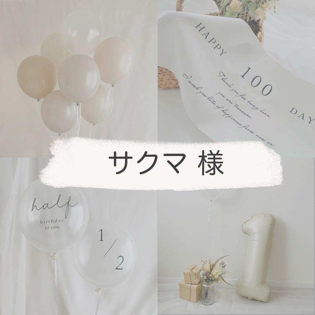 サクマ バルーン セット