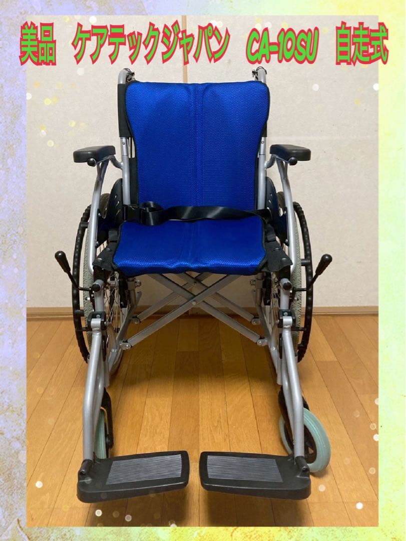 （極美品）　ケアテックジャパン　CA-10SU　自走式車いす　ノーパンクタイヤ