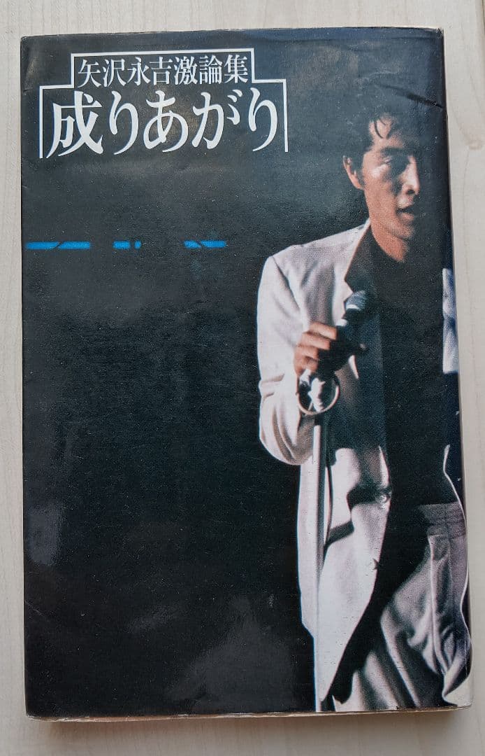 成りあがり 矢沢永吉激論集 How to be Big