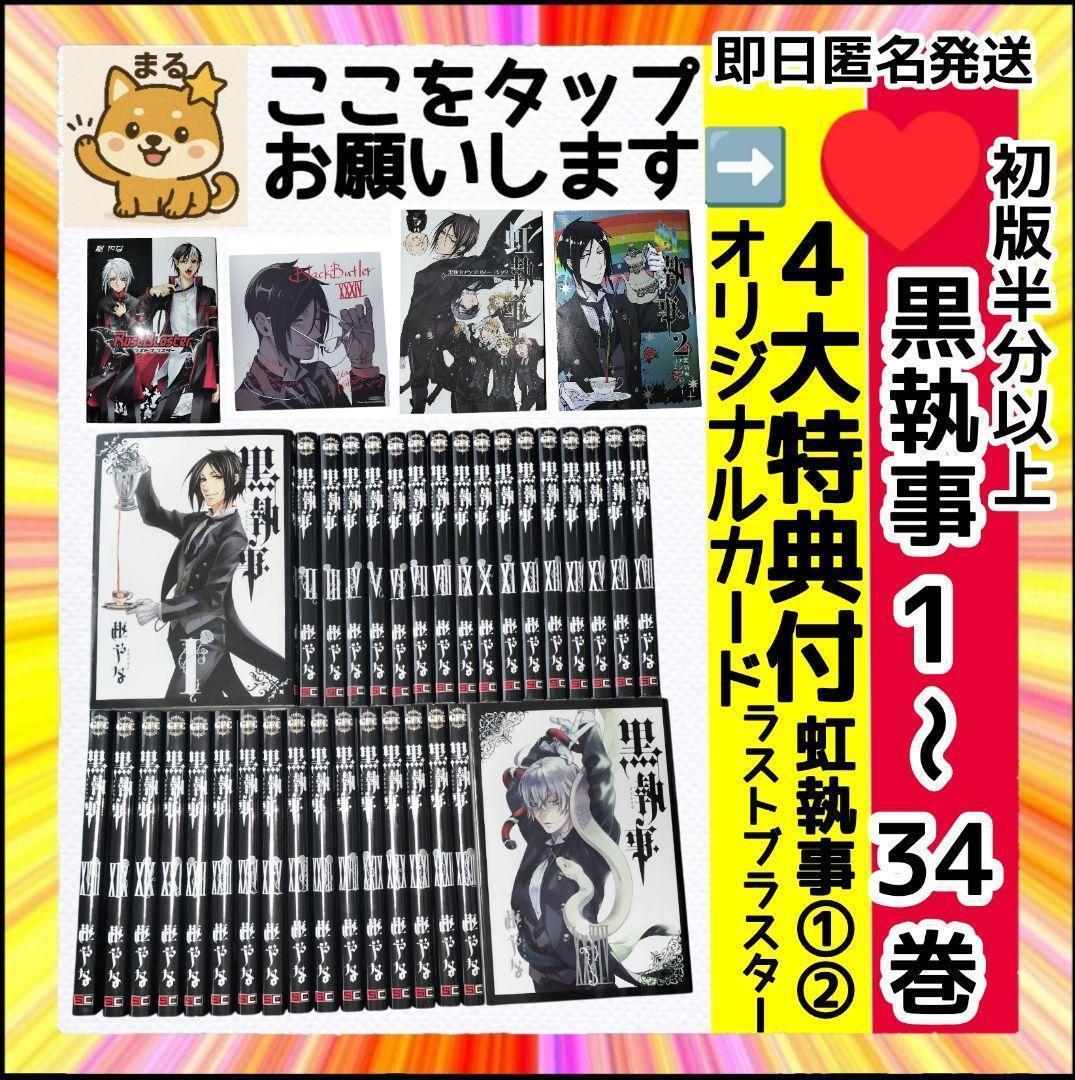 希少 美品 １巻以外全て 初版 黒執事 全34巻　 特典付(虹執事など)