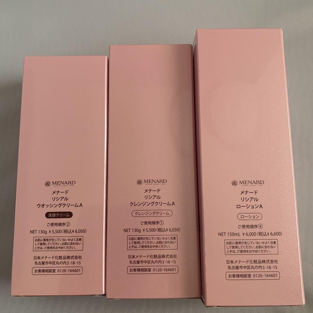 メナードリシアル3点セット