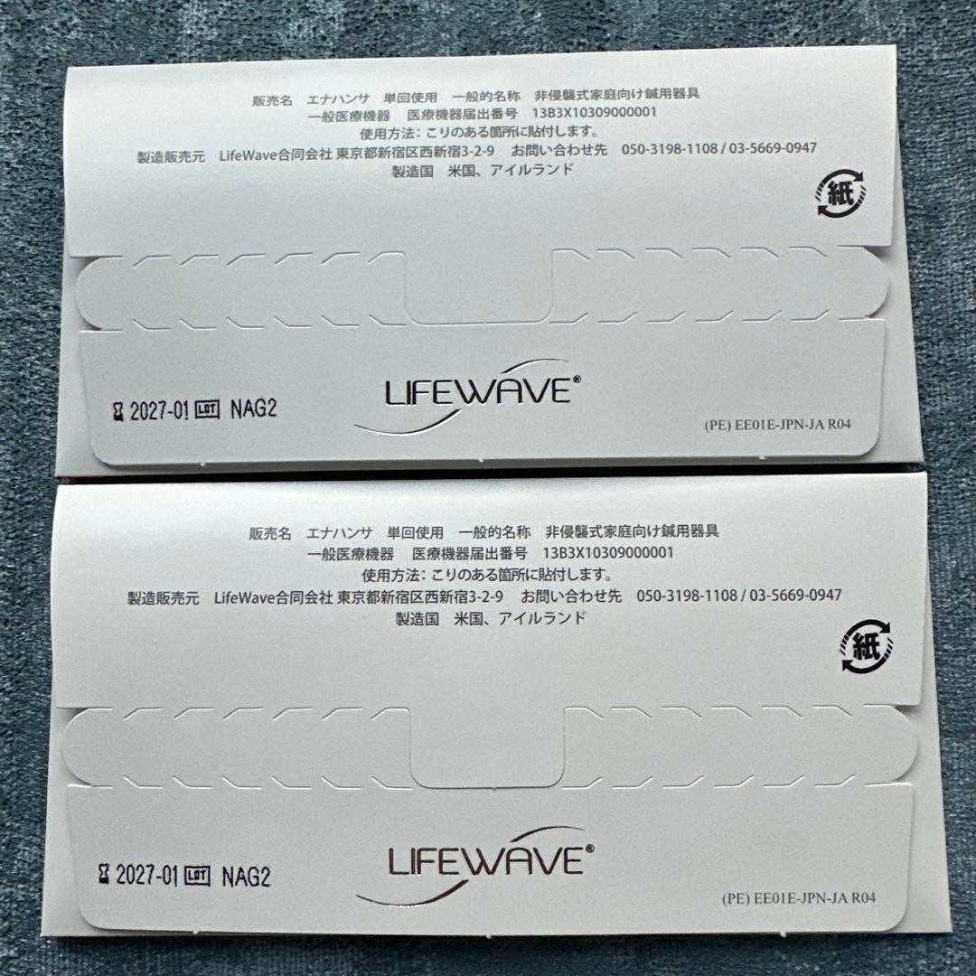 Lifewave エナジーエナハンサ2個セット【新品•未開封】