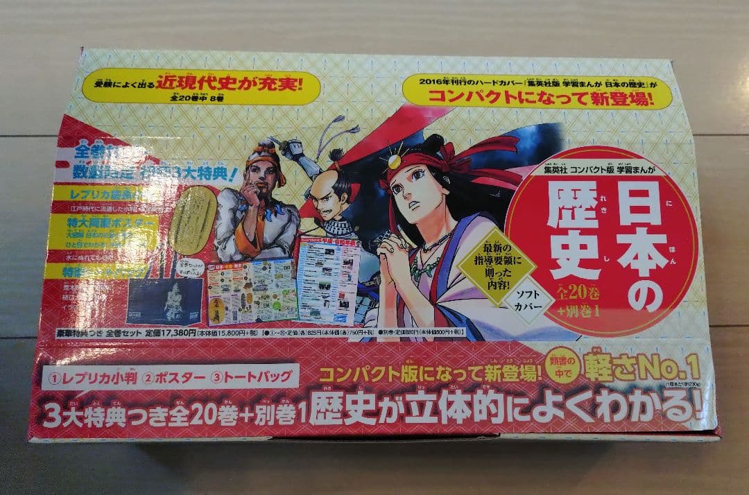 集英社コンパクト版　学習まんが日本の歴史　全巻+別巻