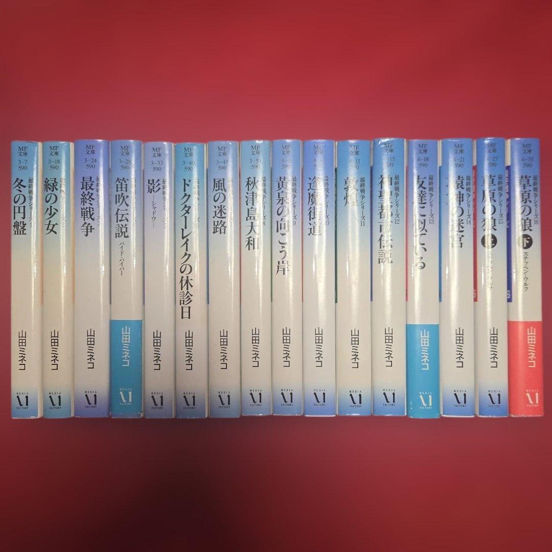 最終戦争シリーズ　全16巻初版本　花とゆめ　デュオ　まんが【文庫版】山田ミネコ