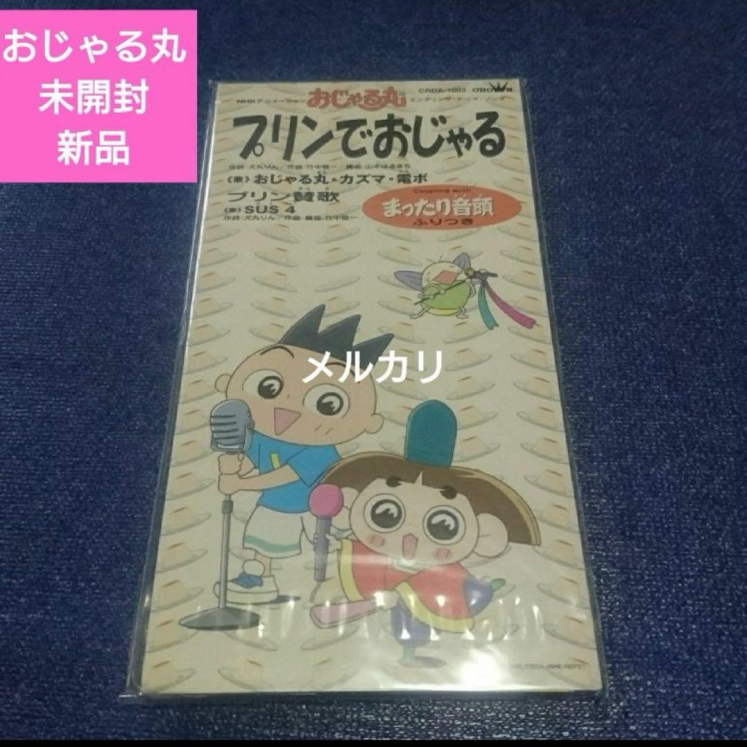 おじゃる丸 新品未開封 8センチ8cmシングル　アニメ 邦楽アニメCD