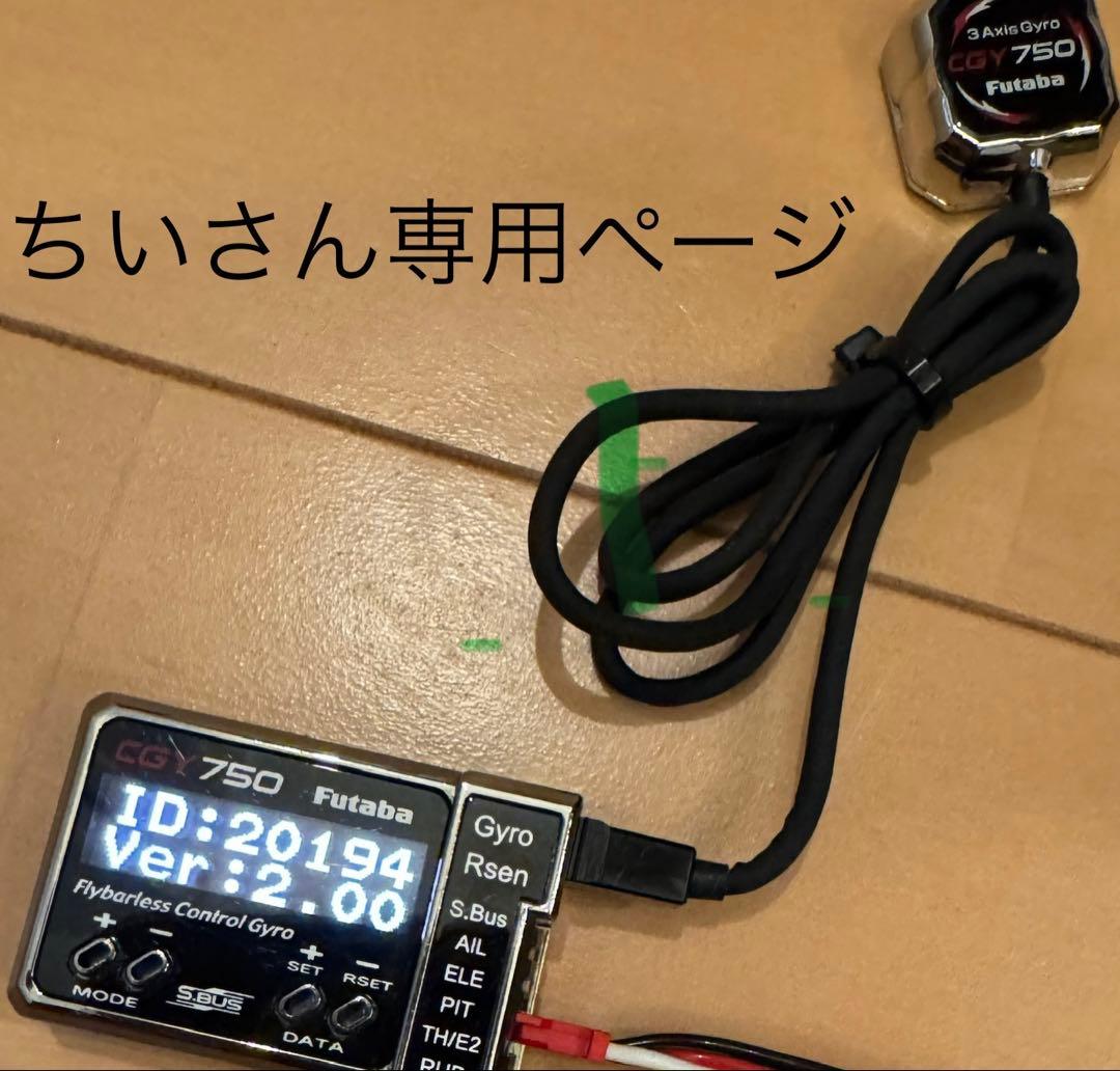 ちいさん専用ページ/フタバ　750ジャイロ