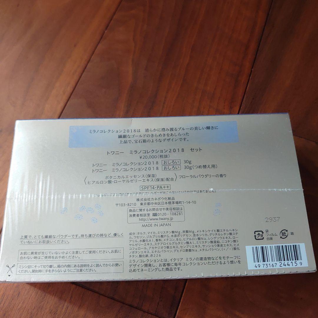 トワニーミラノコレクション2018セット