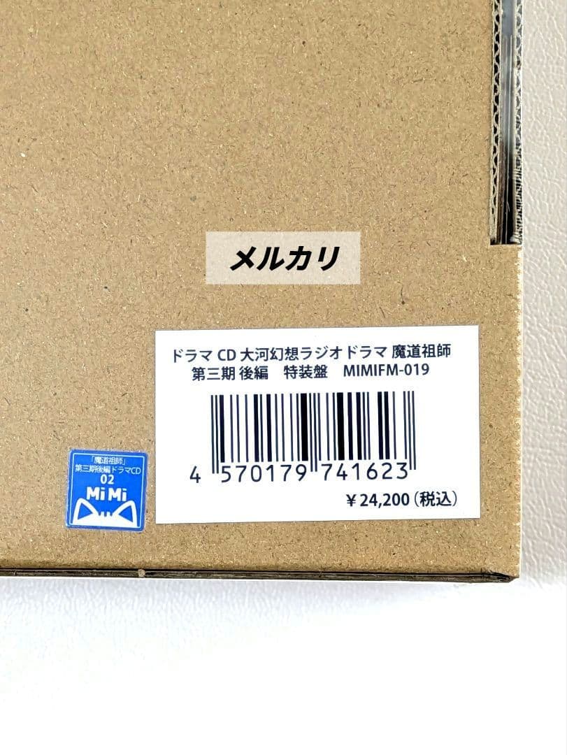 【未開封】魔道祖師　ラジオドラマ　第一期／第二期／第三期／サントラ　CDセット