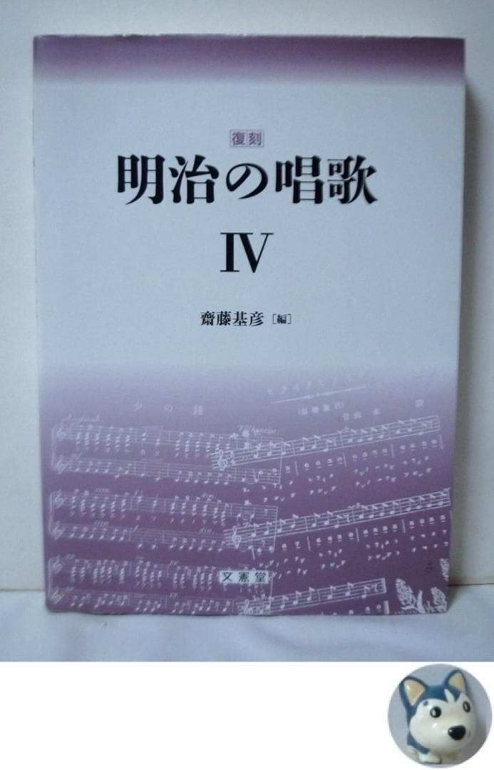 復刻 明治の唱歌 IV　斎藤基彦