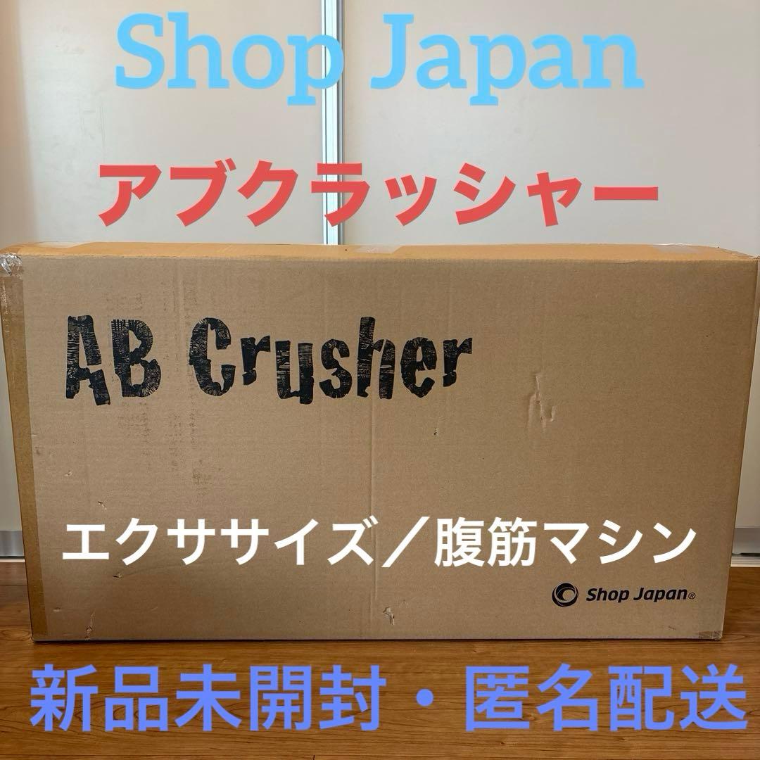 【新品】ショップジャパン　アブクラッシャーABCrusher ShopJapan