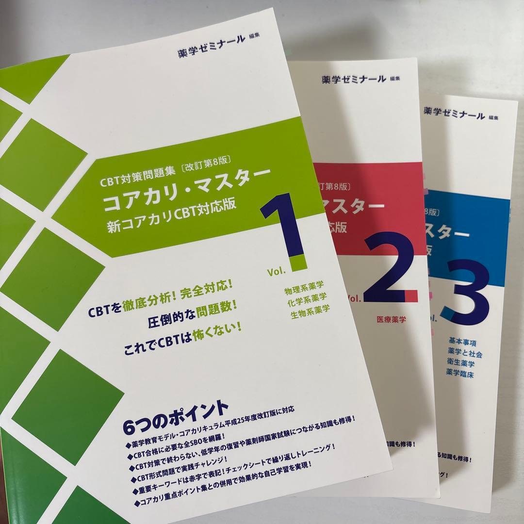 コアカリ・マスター 新コアカリCBT対応版 改訂第8版