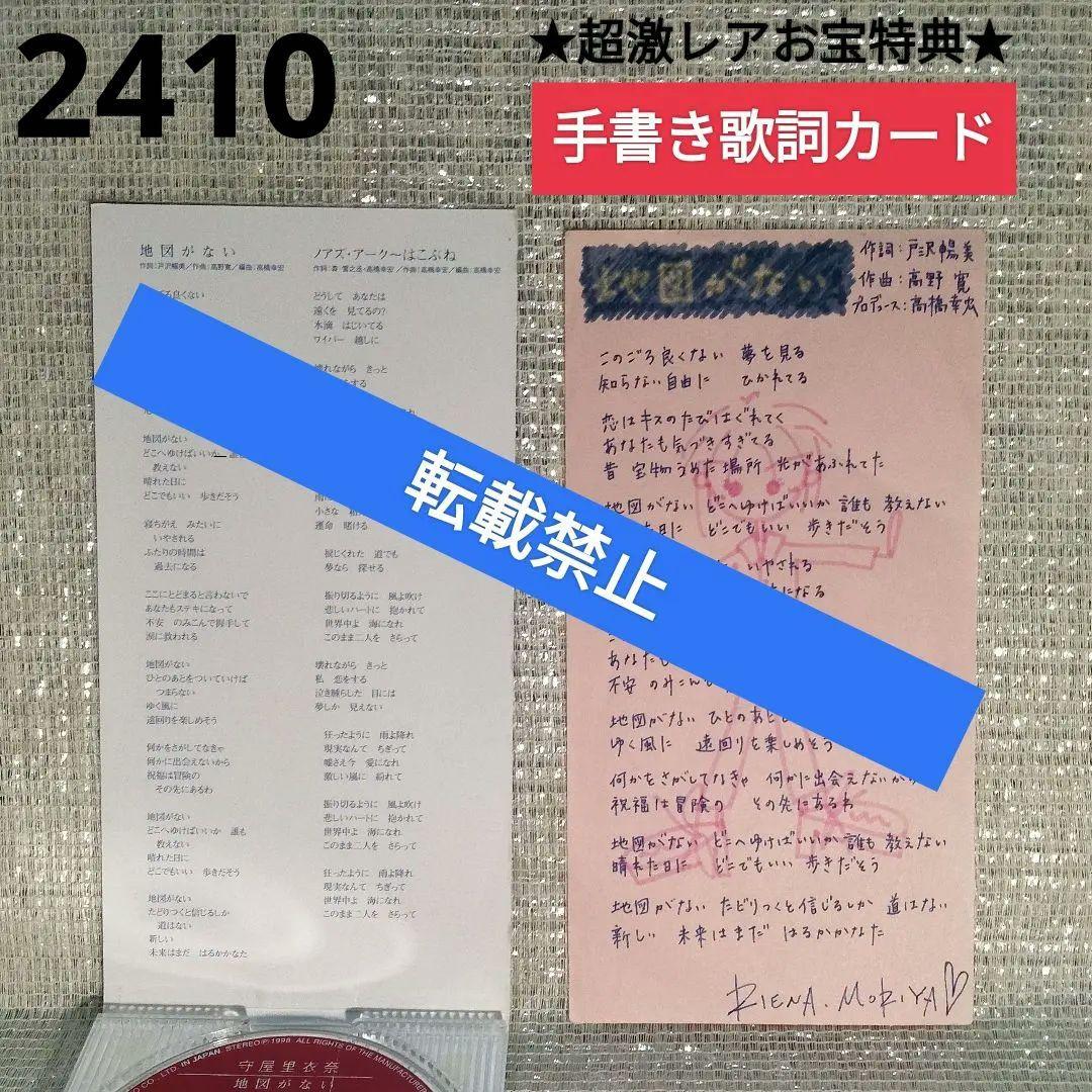 2410 [8cmCDシングル 地図がない/守屋里衣奈]超激レアお宝特典付き