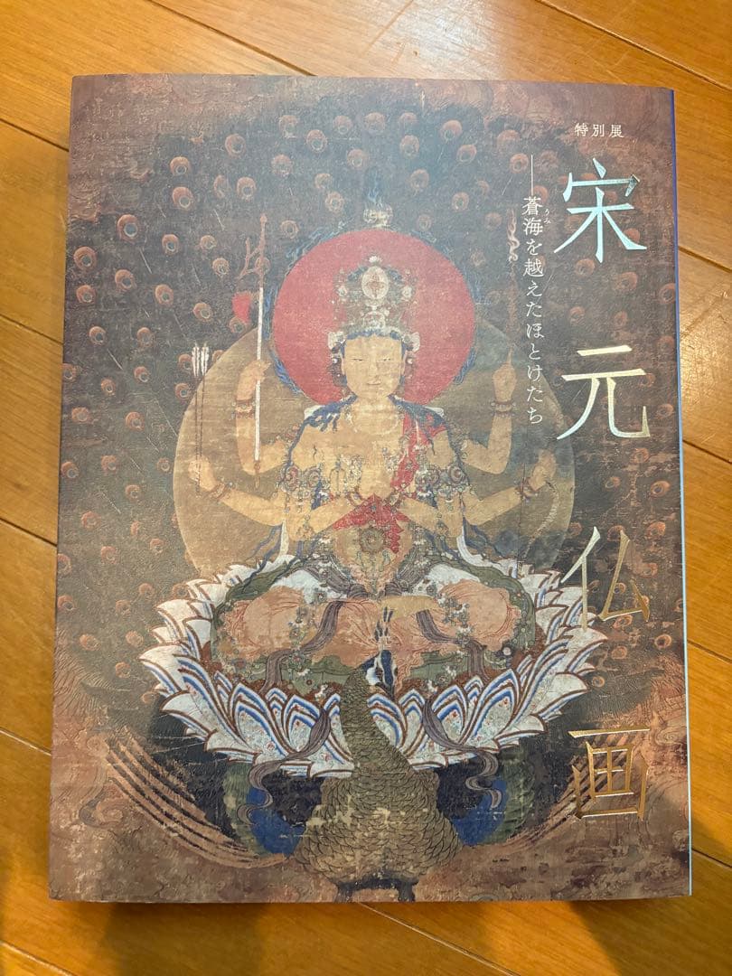 宋元仏画展　図録