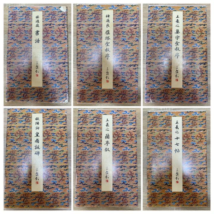 原色法帖選　10冊（1～10）　二玄社　書道　本