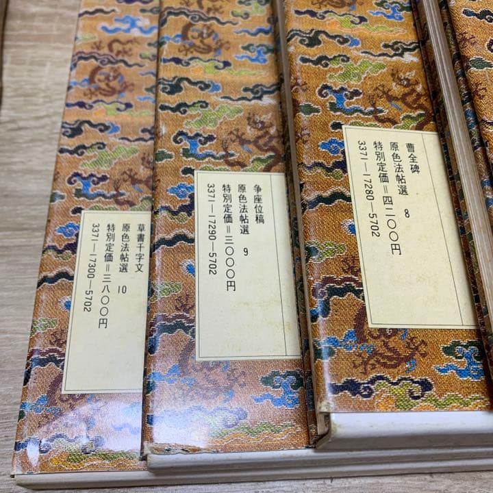 原色法帖選　10冊（1～10）　二玄社　書道　本