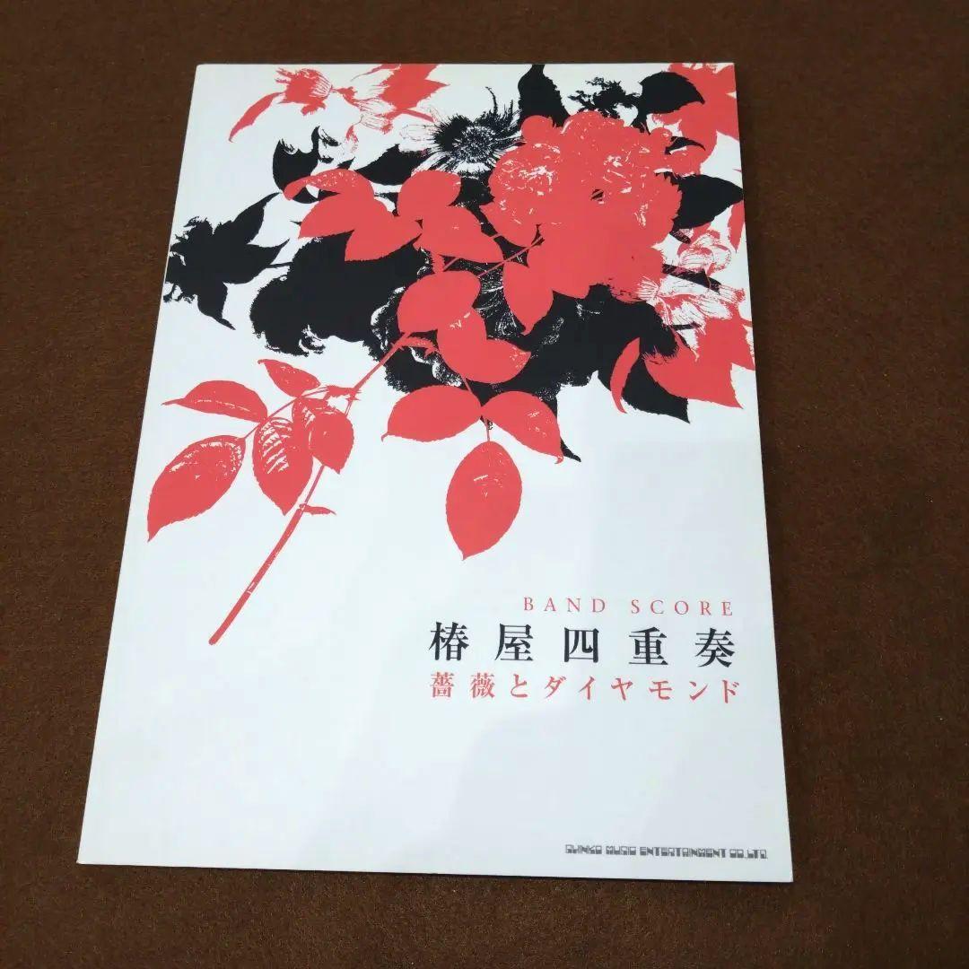 【美品】椿屋四重奏　薔薇とダイヤモンド　バンドスコア