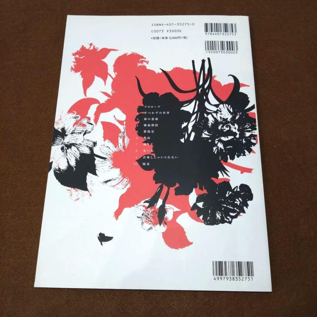 【美品】椿屋四重奏　薔薇とダイヤモンド　バンドスコア