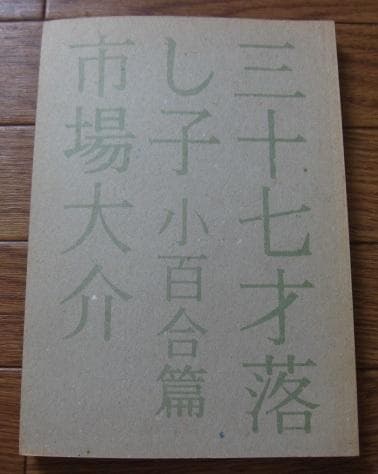三十七才落とし子 小百合篇 / 市場大介 / 火星書房