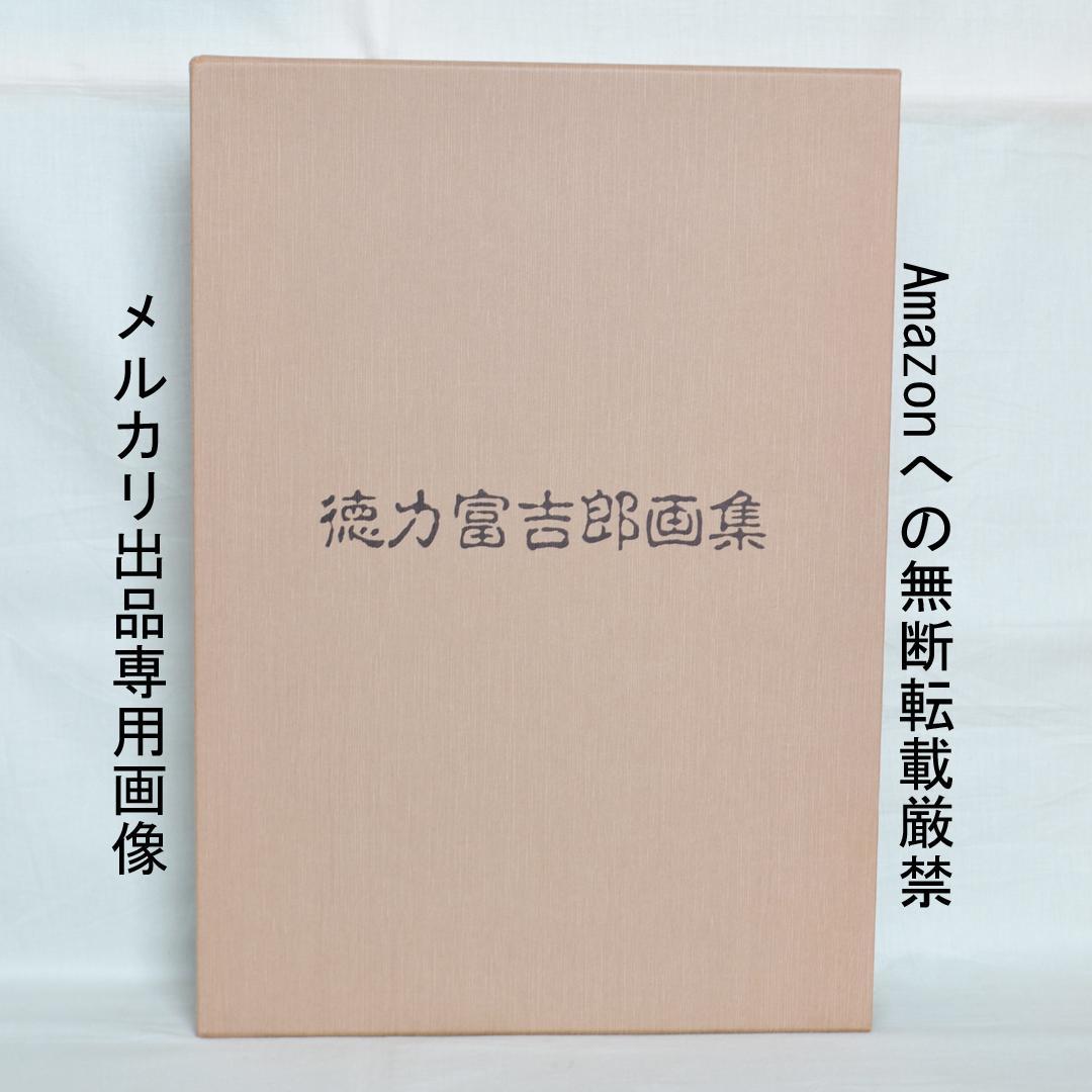 徳力富吉郎画集　限定千部　版画・陶画・日本画１２０点収録　版画集
