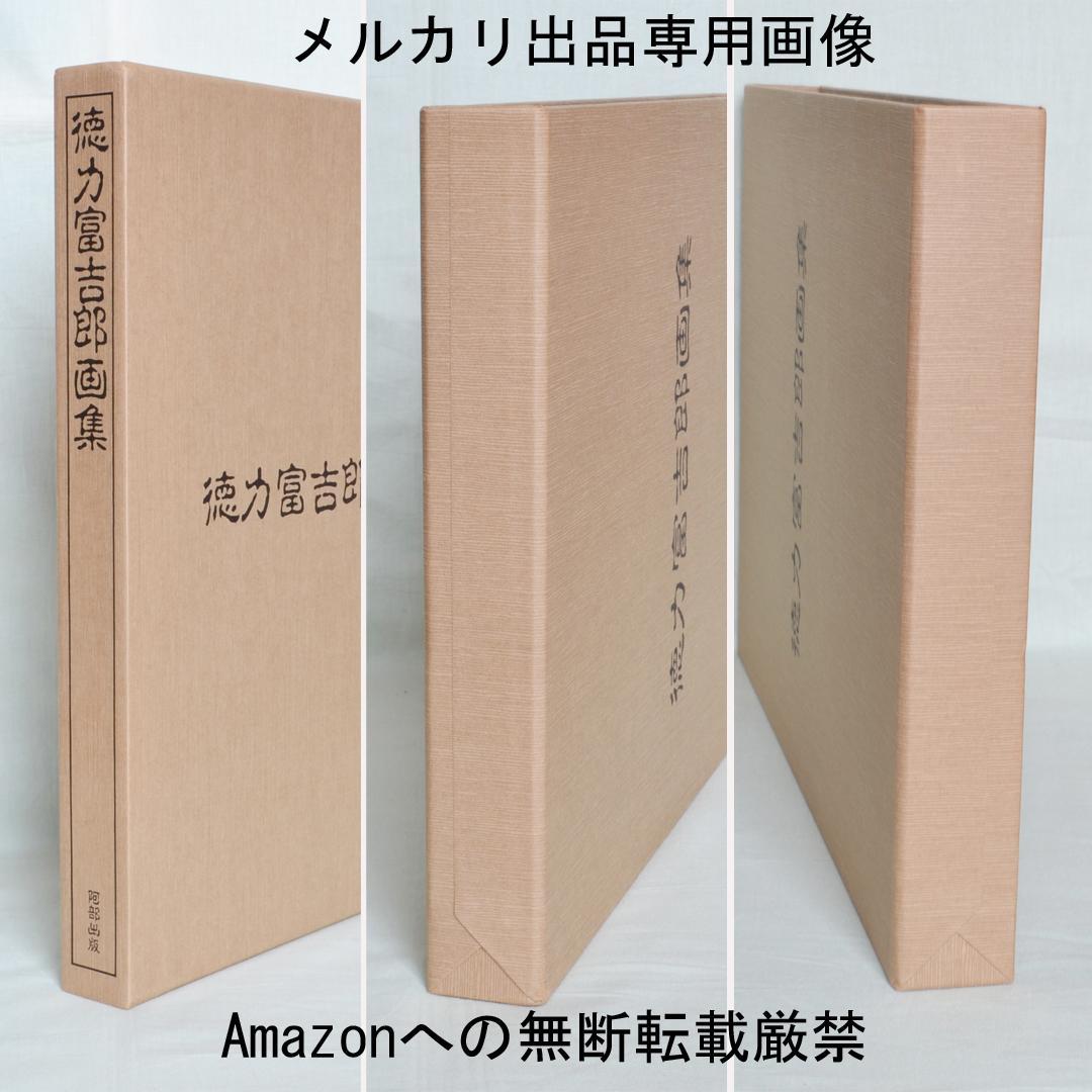 徳力富吉郎画集　限定千部　版画・陶画・日本画１２０点収録　版画集