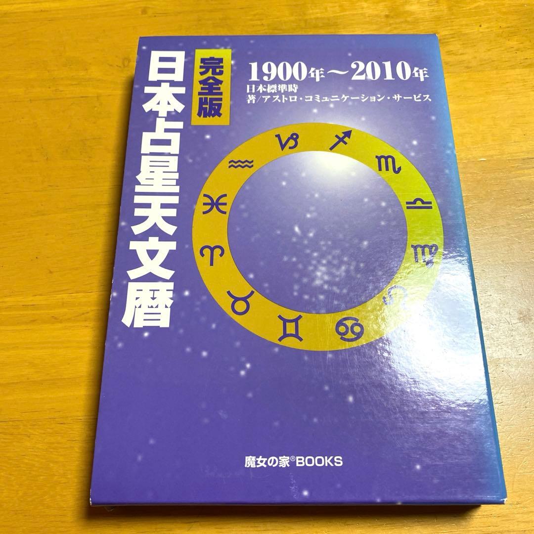 完全版 日本占星天文暦 1900年～2010年 占星術 占星学 西洋占星術