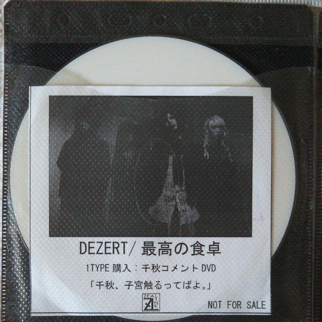 DEZERT/撲殺ヒーロー特典CD最高の食卓特典DVDセット