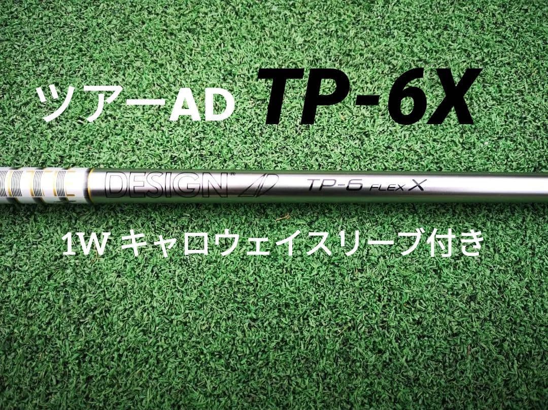 ツアーAD TP-6X 1W キャロウェイスリーブ付き ドライバー用シャフト