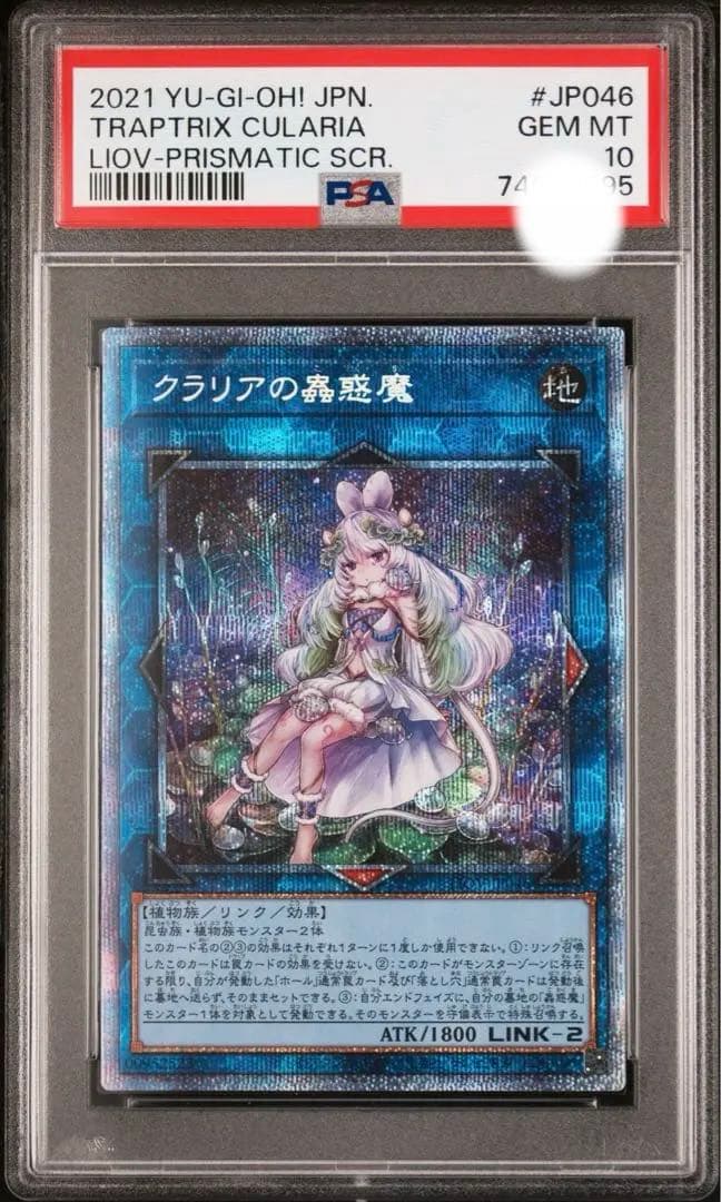 【PSA10】 遊戯王 クラリアの蟲惑魔