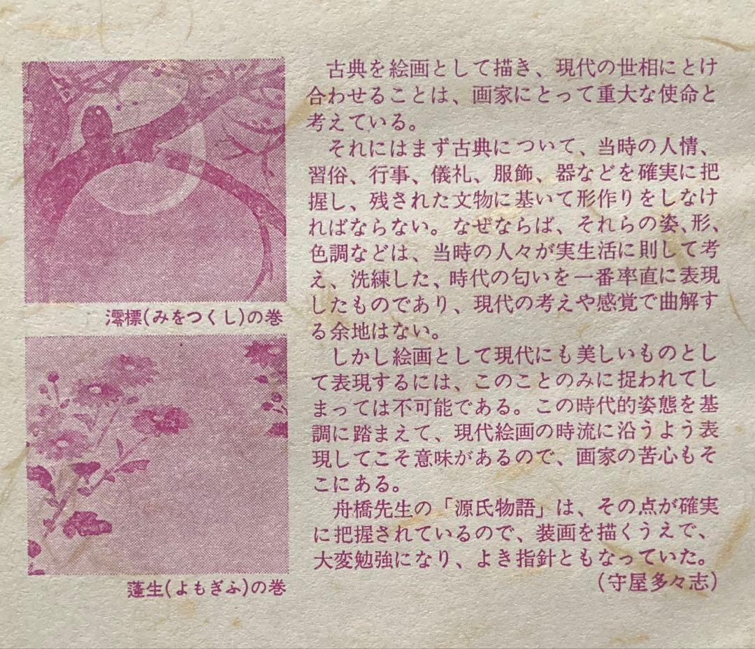 値下げ❗️平凡社　守屋多々志　舟橋聖一　源氏物語　色紙画　4種　額入り
