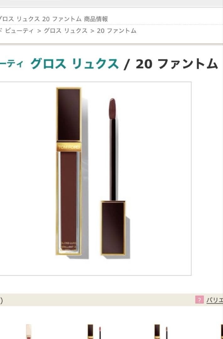 TOM FORD グロス リュクス 20 ファントム　未使用