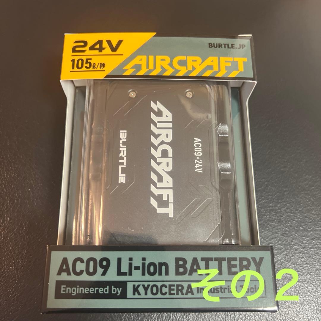 AIRCRAFT AC09 Li-ion バッテリー 24V
