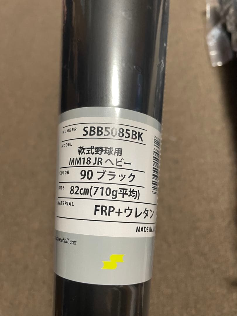 「最新」&「82センチ売り切れ続出」SSK MM18 ヘビー