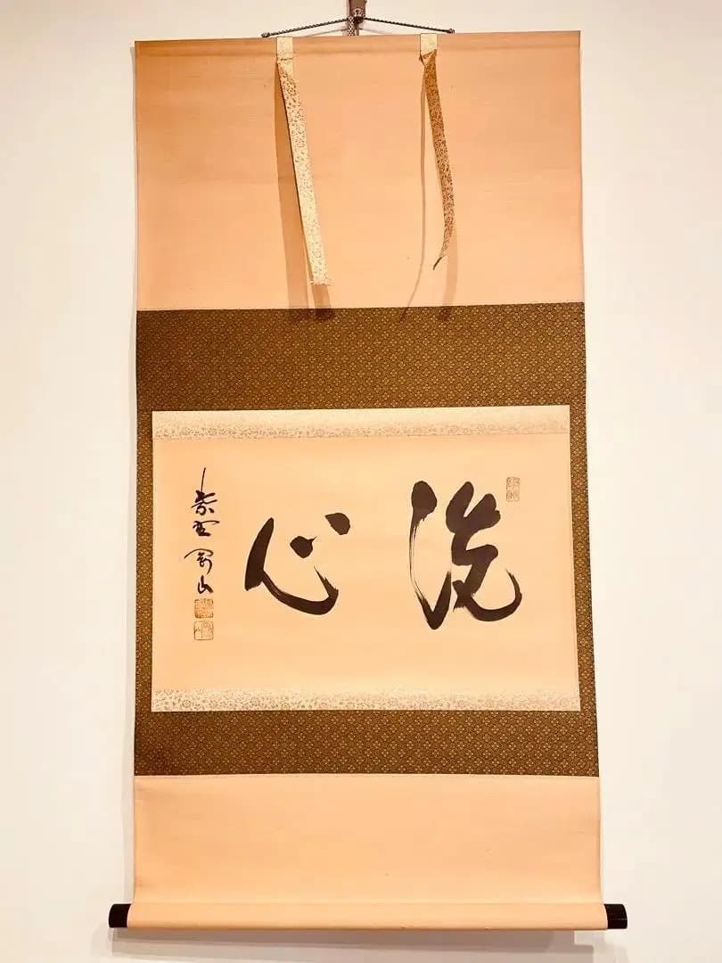 2726 松永剛山 「洗心」 共箱 肉筆 紙本 書 掛軸 臨済宗
