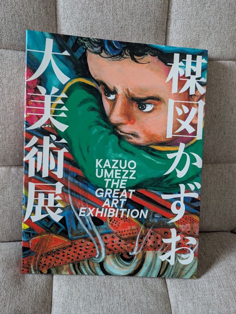 楳図かずお大美術展 図録 公式カタログ