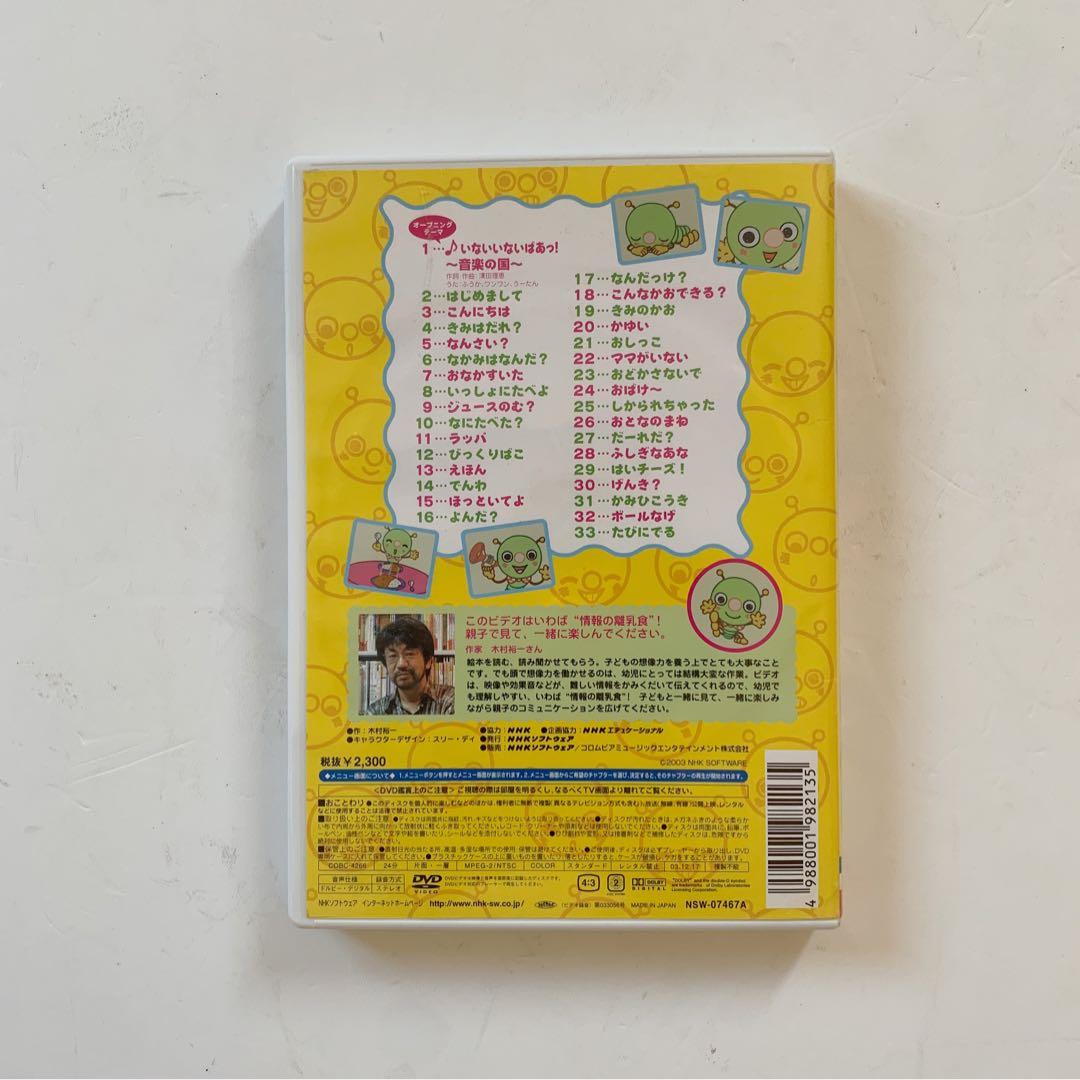 NHK いないいないばぁっ！むしむしくん DVDとしかけ絵本