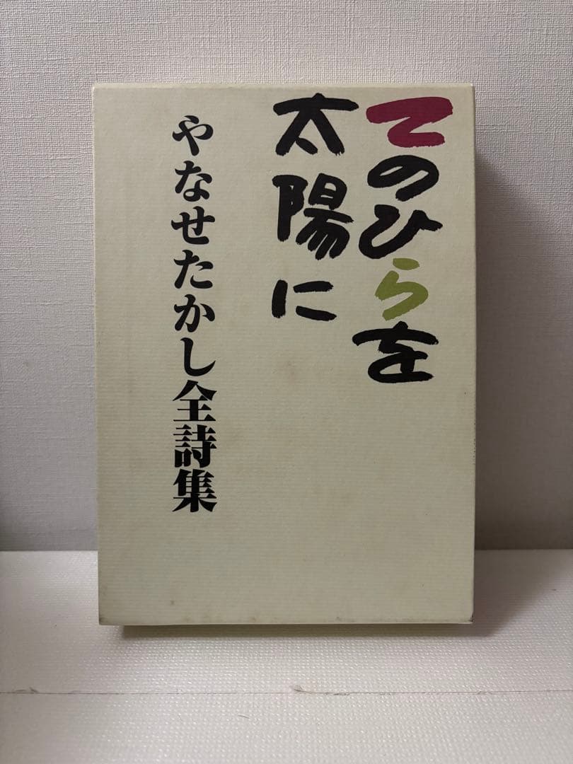 やなせたかし全詩集　初版