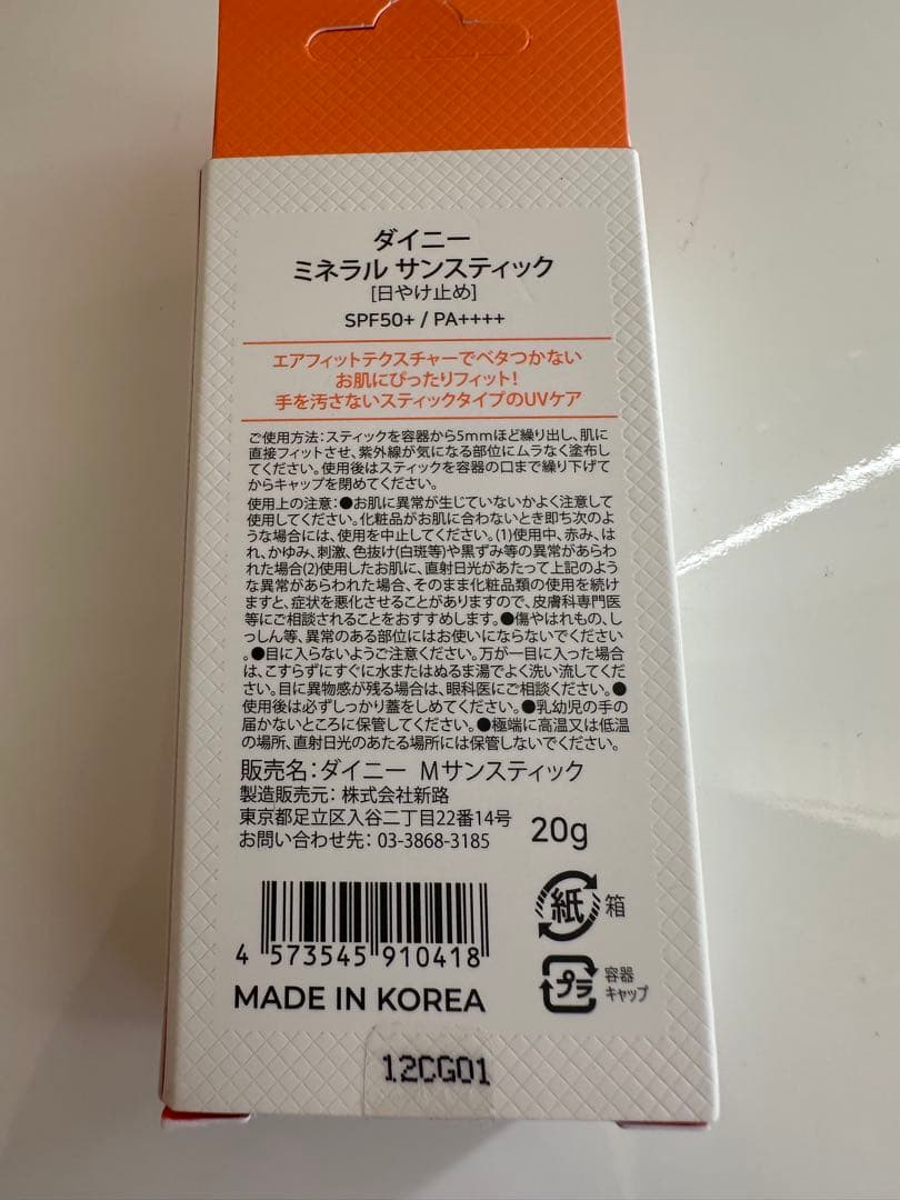 ダイニー ミネラルサンスティック日焼け止め×2 お取り置き