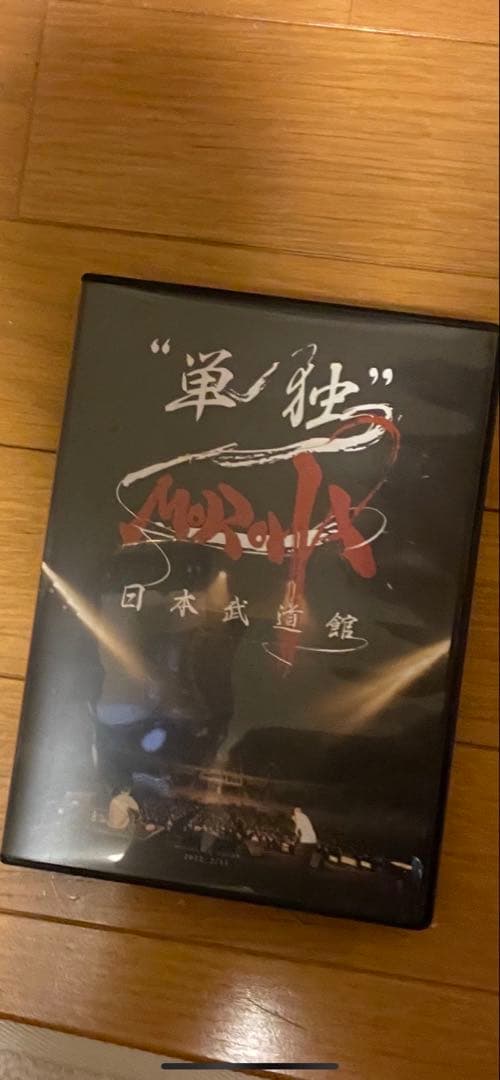 モロハ　MOROHA 日本武道館　DVD 中古