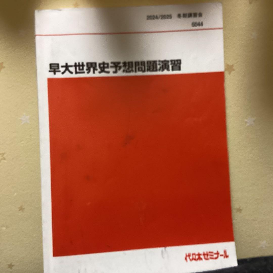早大世界史予想問題演習 2024/2025