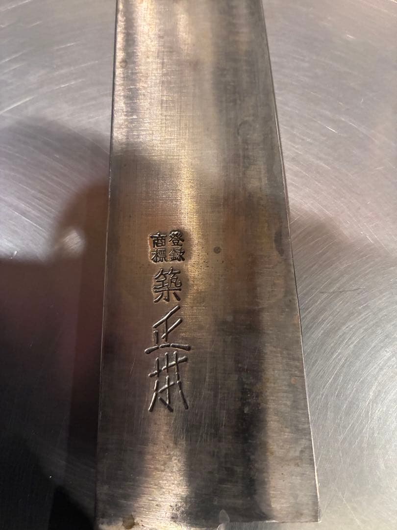 正本　和牛刀