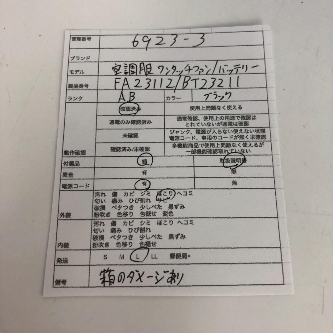 セフト研究所 空調服用 スターターキット SK23011