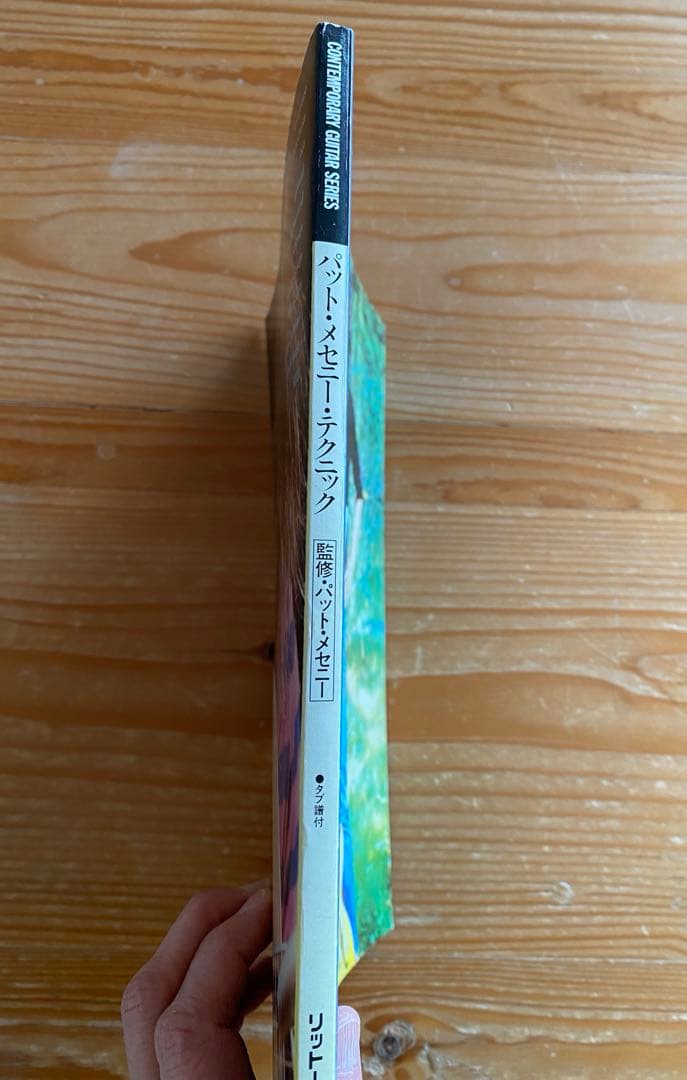 コンテンポラリー・ギター・シリーズ　パット・メセニー・テクニック