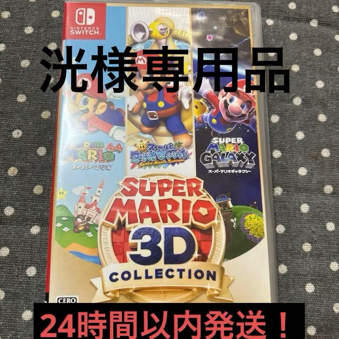 洸品Nintendo SUPERMARIO 3Dコレクション