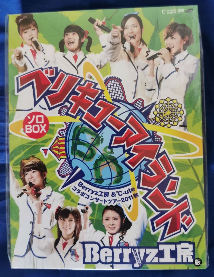 ベリキューアイランド 2011 秋ソロ DVD BOX Berryz工房版