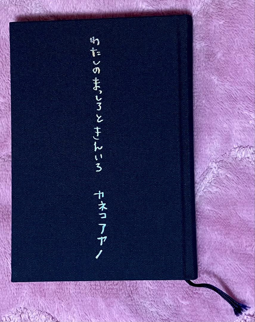 カネコアヤノ　わたしのまっしろときんいろ